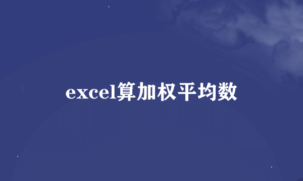 excel算加权平均数