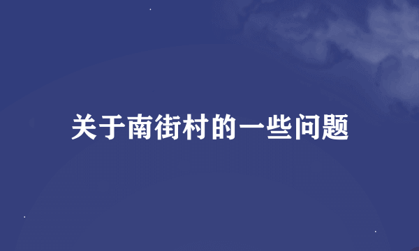 关于南街村的一些问题