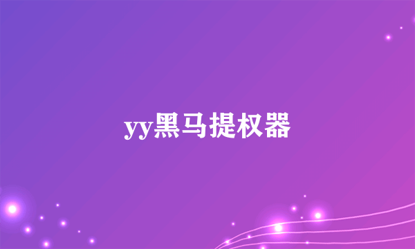 yy黑马提权器