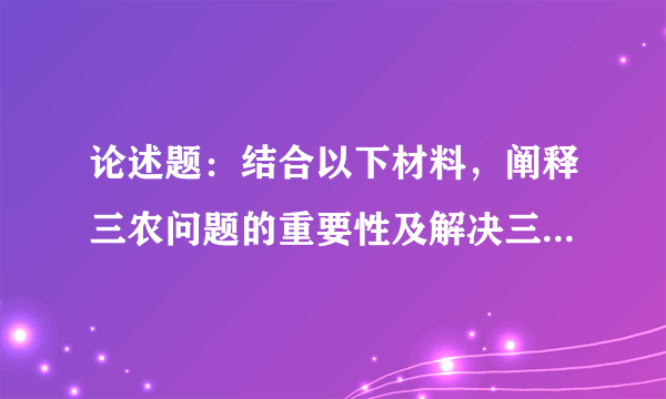 论述题：结合以下材料，阐释三农问题的重要性及解决三农问题的基本措施。