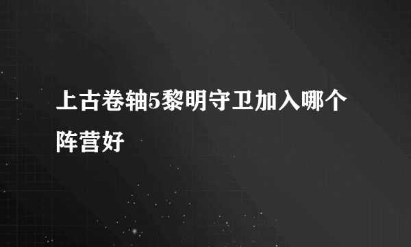 上古卷轴5黎明守卫加入哪个阵营好