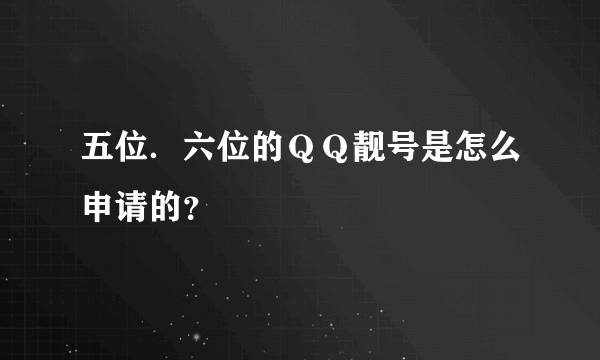 五位．六位的ＱＱ靓号是怎么申请的？