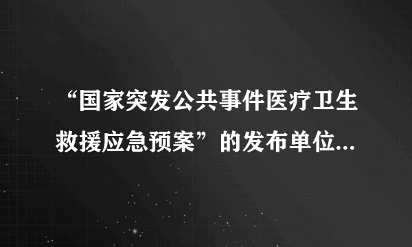 “国家突发公共事件医疗卫生救援应急预案”的发布单位是哪里？