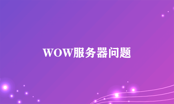 WOW服务器问题