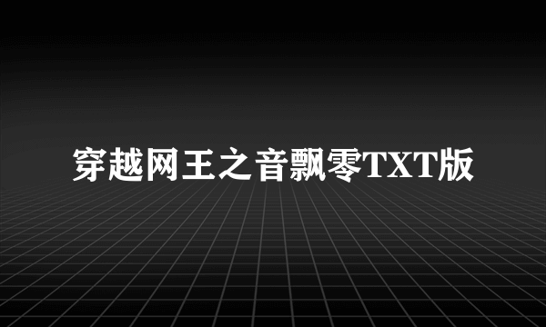 穿越网王之音飘零TXT版