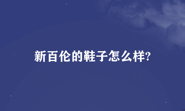 新百伦的鞋子怎么样?