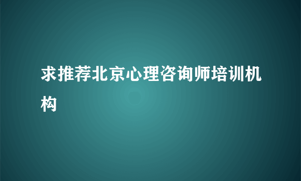 求推荐北京心理咨询师培训机构