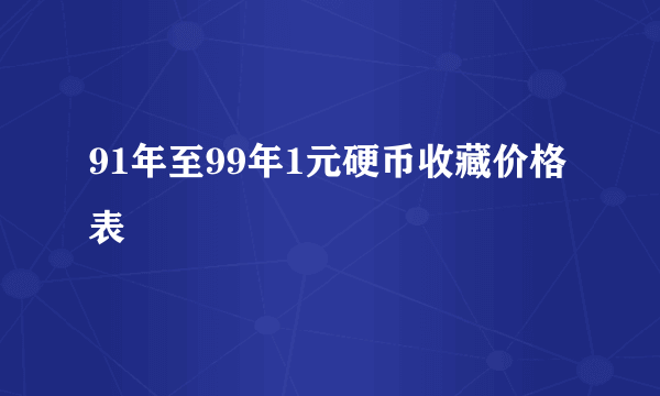 91年至99年1元硬币收藏价格表