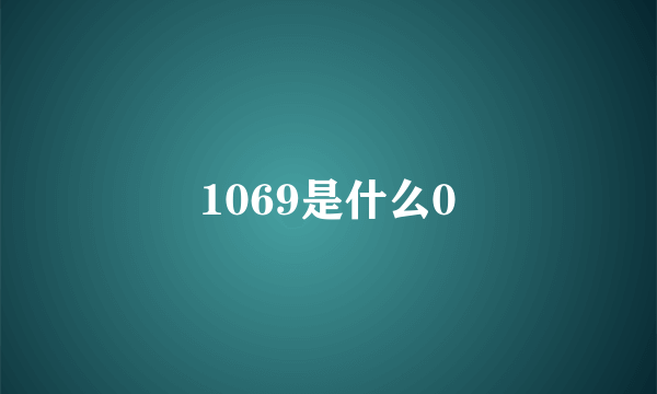 1069是什么0