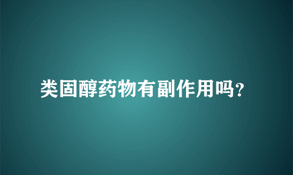 类固醇药物有副作用吗？