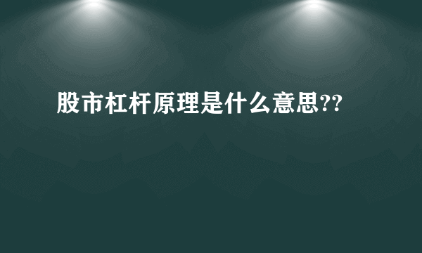 股市杠杆原理是什么意思??