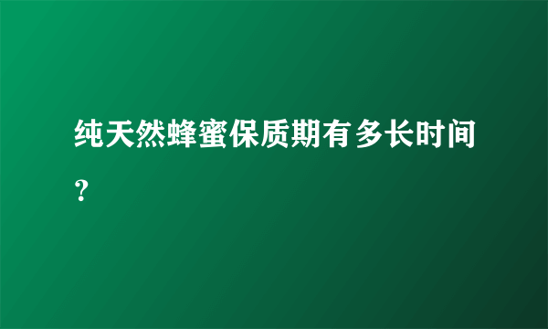 纯天然蜂蜜保质期有多长时间？