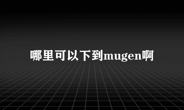 哪里可以下到mugen啊