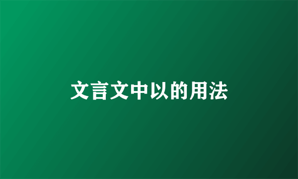 文言文中以的用法