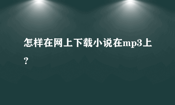 怎样在网上下载小说在mp3上？