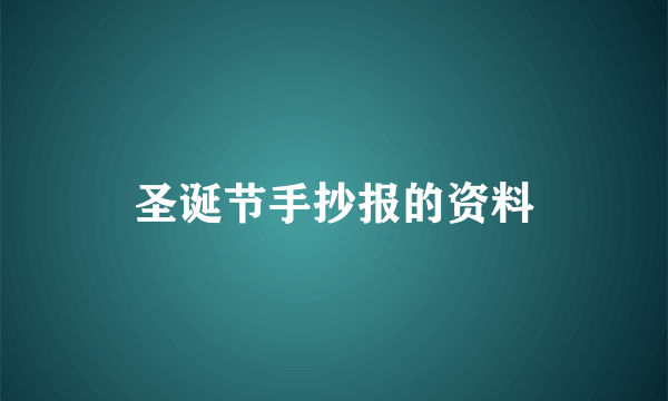 圣诞节手抄报的资料