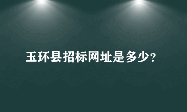 玉环县招标网址是多少？