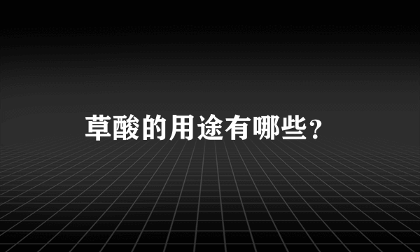 草酸的用途有哪些？