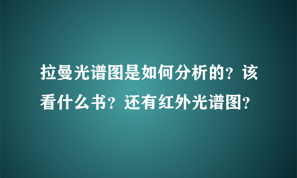 拉曼光谱图是如何分析的？该看什么书？还有红外光谱图？