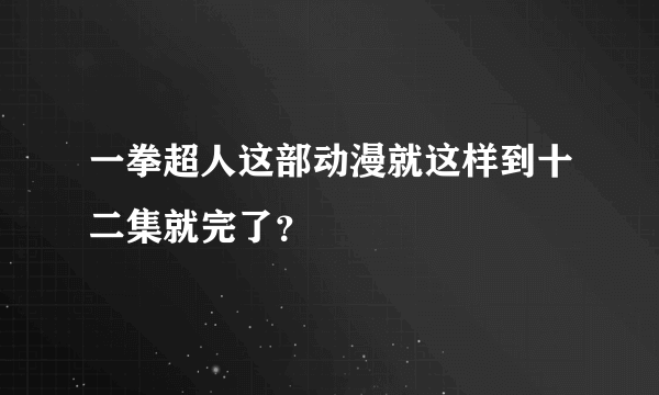 一拳超人这部动漫就这样到十二集就完了？