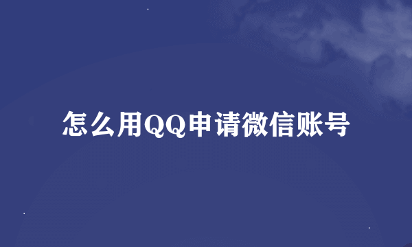 怎么用QQ申请微信账号