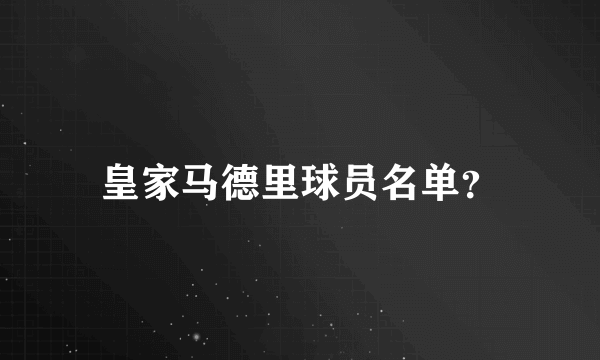 皇家马德里球员名单？