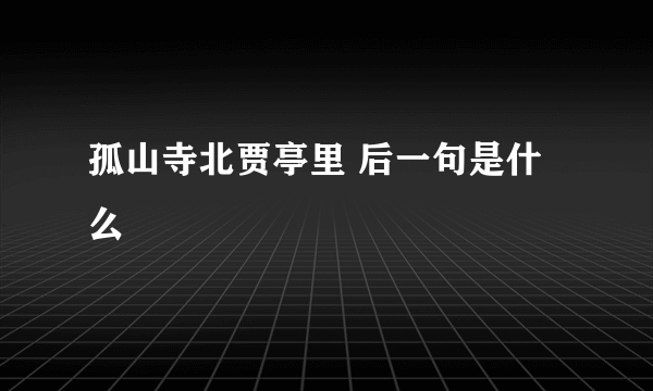 孤山寺北贾亭里 后一句是什么