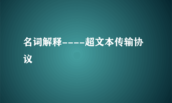 名词解释----超文本传输协议