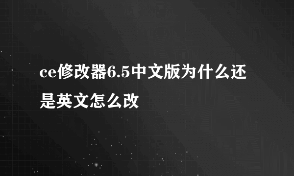 ce修改器6.5中文版为什么还是英文怎么改