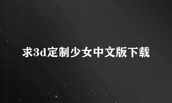 求3d定制少女中文版下载