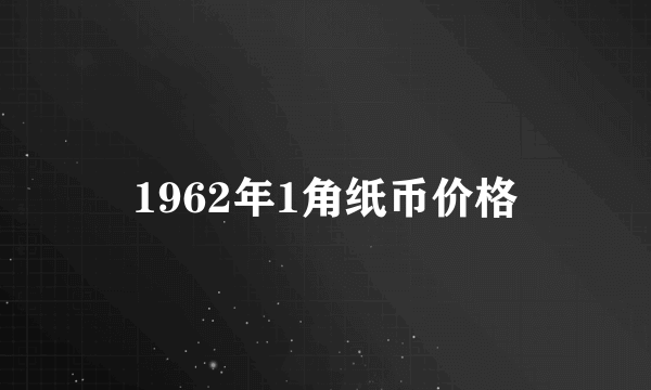 1962年1角纸币价格