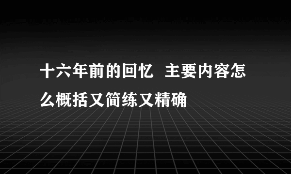 十六年前的回忆  主要内容怎么概括又简练又精确