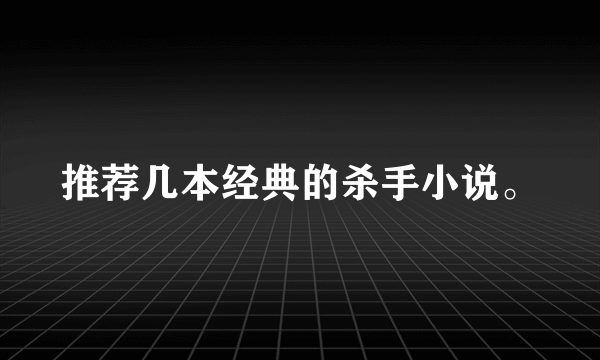 推荐几本经典的杀手小说。