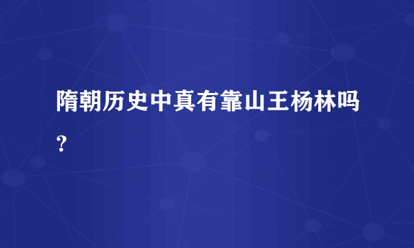 隋朝历史中真有靠山王杨林吗？