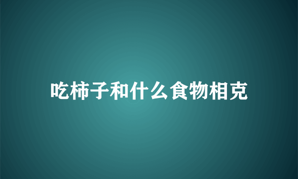 吃柿子和什么食物相克