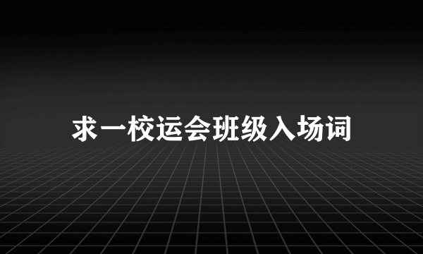 求一校运会班级入场词