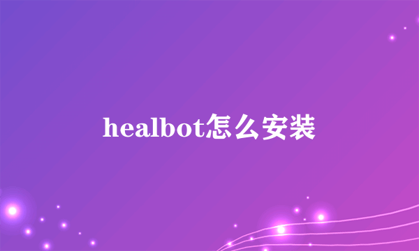 healbot怎么安装