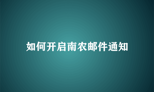 如何开启南农邮件通知