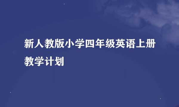 新人教版小学四年级英语上册教学计划