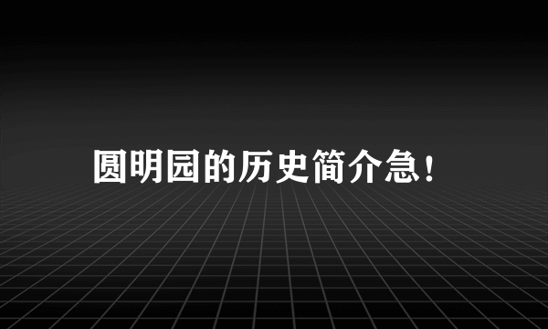 圆明园的历史简介急！