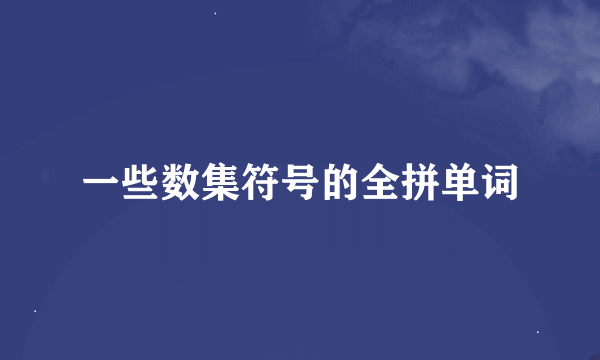 一些数集符号的全拼单词