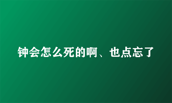 钟会怎么死的啊、也点忘了