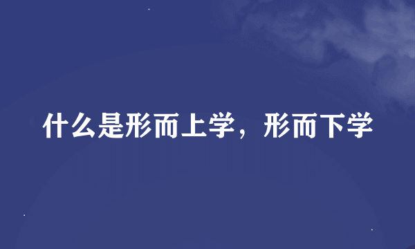 什么是形而上学，形而下学