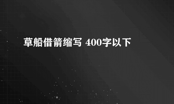 草船借箭缩写 400字以下