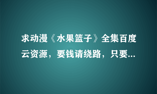 求动漫《水果篮子》全集百度云资源，要钱请绕路，只要免费资源