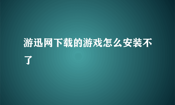 游迅网下载的游戏怎么安装不了