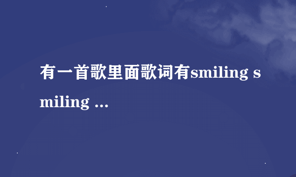 有一首歌里面歌词有smiling smiling smiling，timing timing什么什么的，英文歌，一个低沉的男声。求歌名