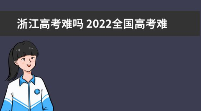 2017浙江高考500分能上什么大学