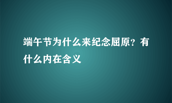 端午节为什么来纪念屈原？有什么内在含义