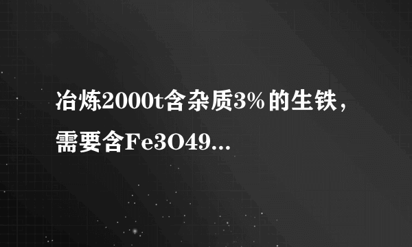 冶炼2000t含杂质3%的生铁，需要含Fe3O490%的赤铁矿石的质量是多少